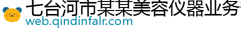 七台河市某某美容仪器业务部